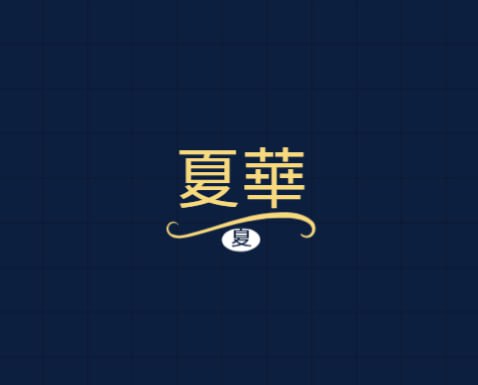 夏華管理顧問有限公司