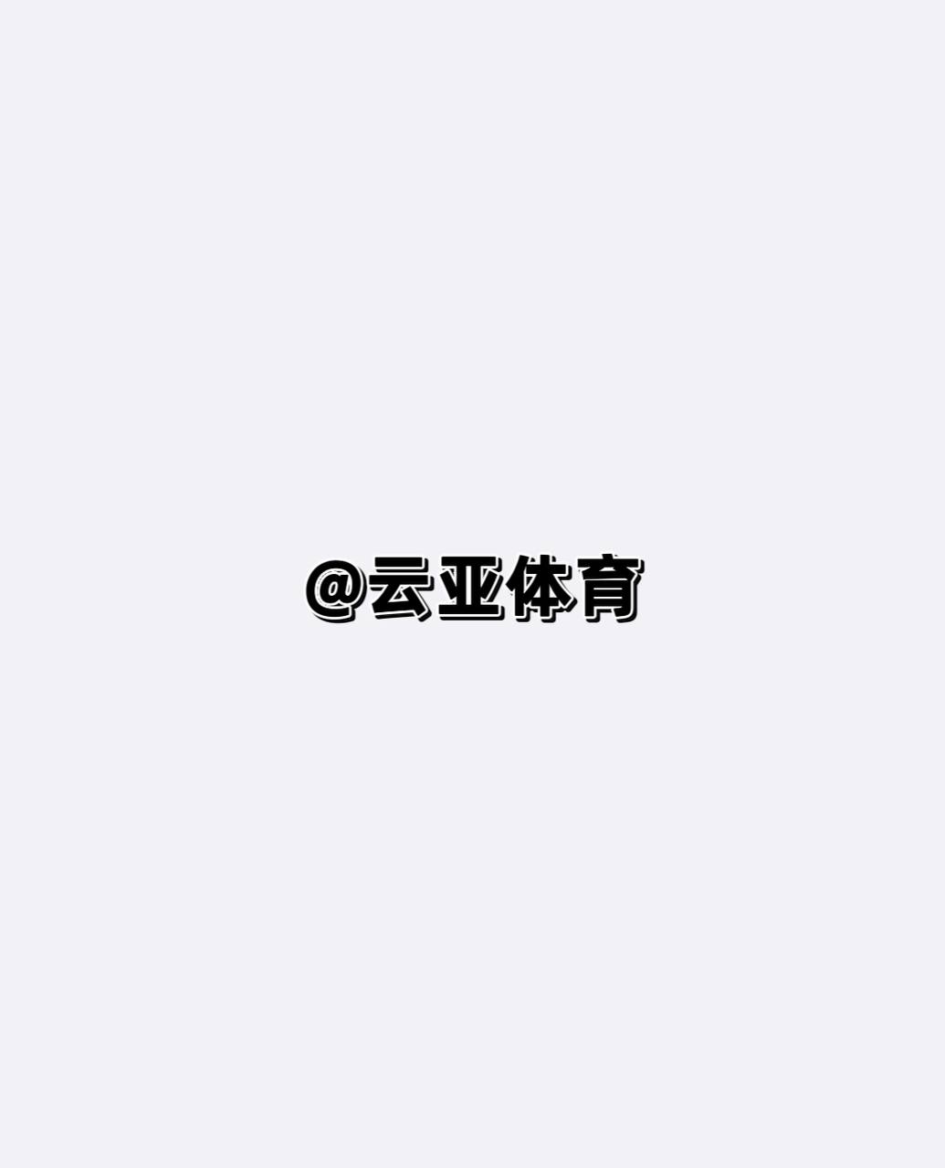 云亚体育