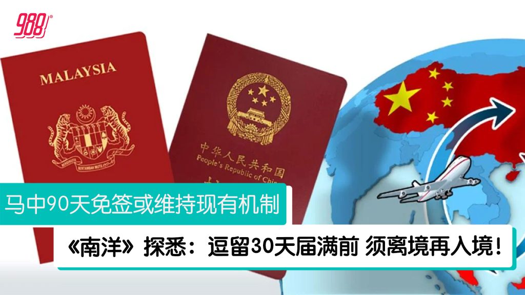 中马90天免签:深度解析与注意事项wqij3tkxsn